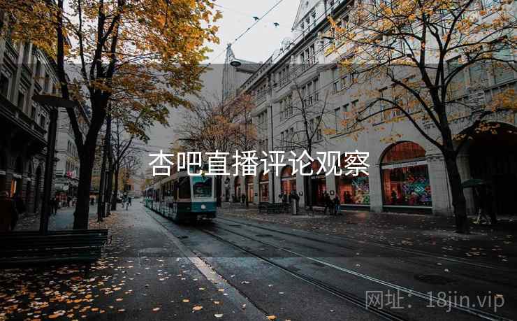 杏吧直播评论观察