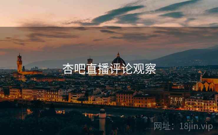 杏吧直播评论观察 杏吧直播评论观察