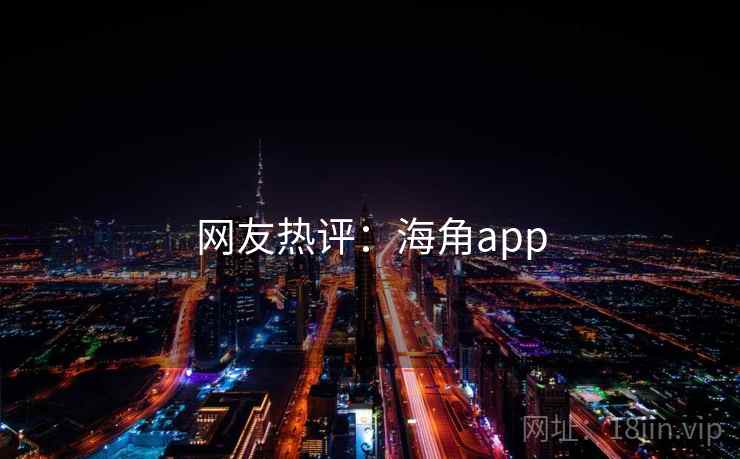 网友热评：海角app