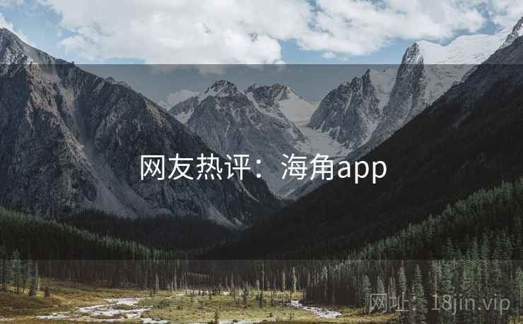 网友热评：海角app
