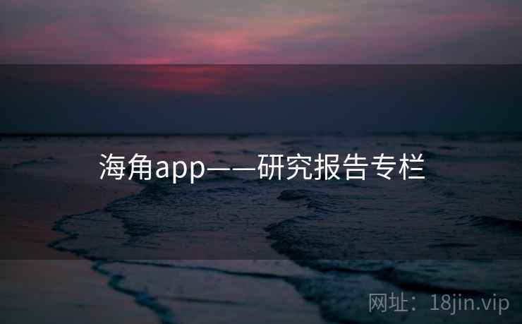 海角app——研究报告专栏 海角app——研究报告专栏