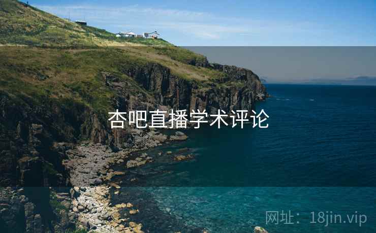 杏吧直播学术评论