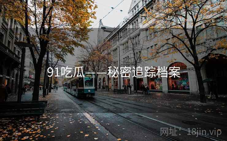 91吃瓜——秘密追踪档案