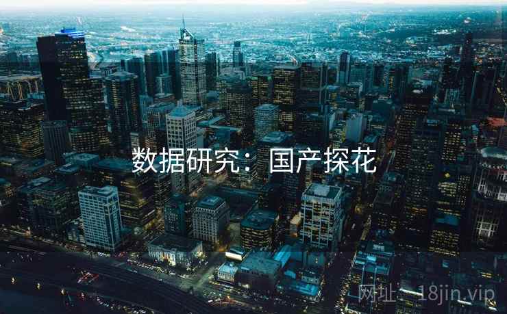 数据研究:国产探花 数据研究:国产探花