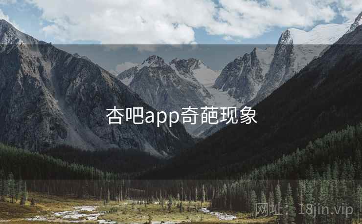 杏吧app奇葩现象