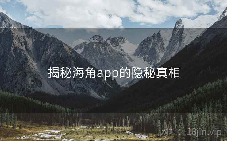 揭秘海角app的隐秘真相