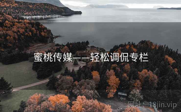蜜桃传媒——轻松调侃专栏