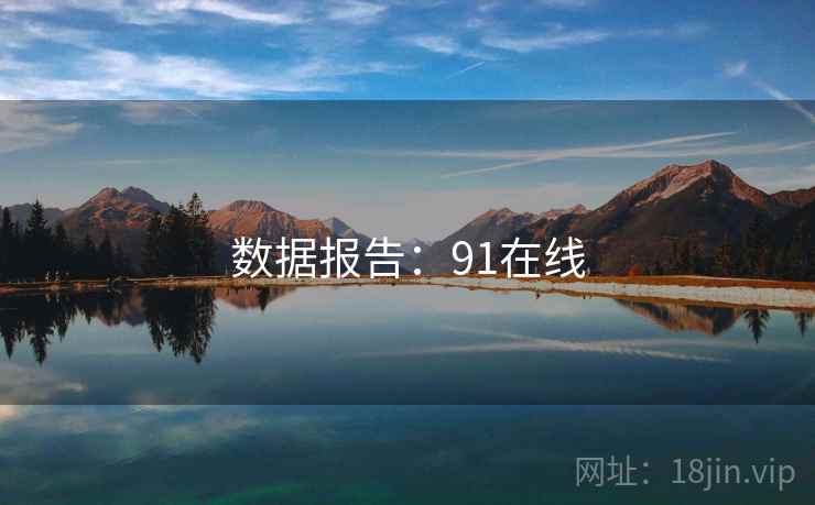 数据报告:91在线 数据报告:91在线