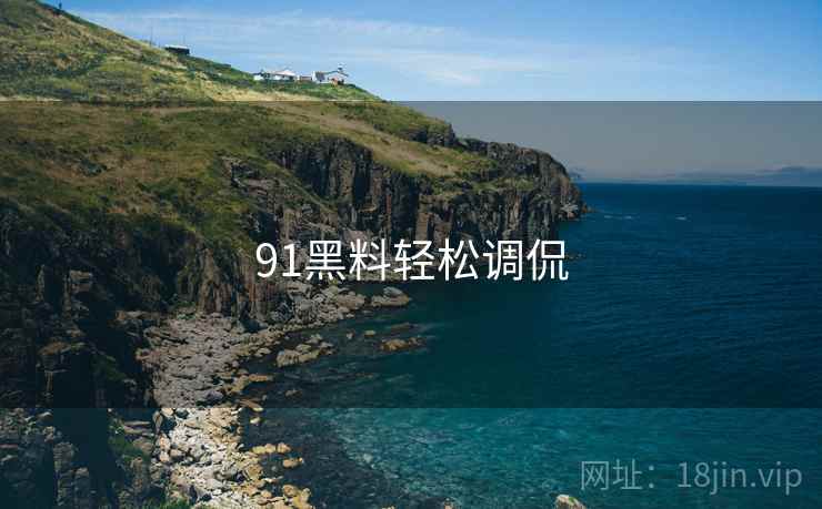 91黑料轻松调侃