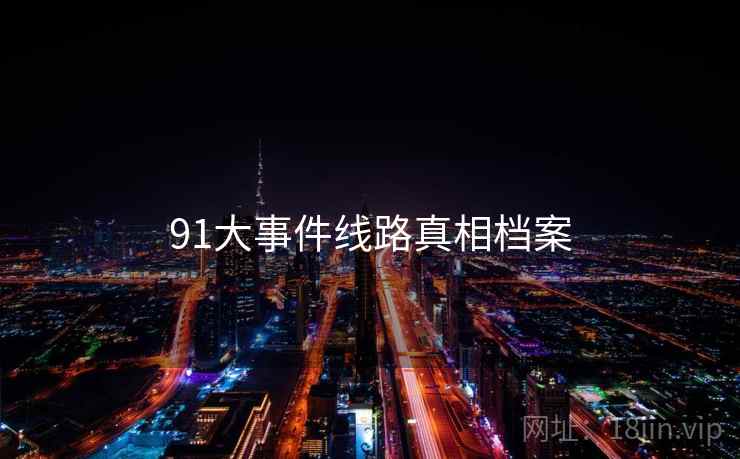 91大事件线路真相档案
