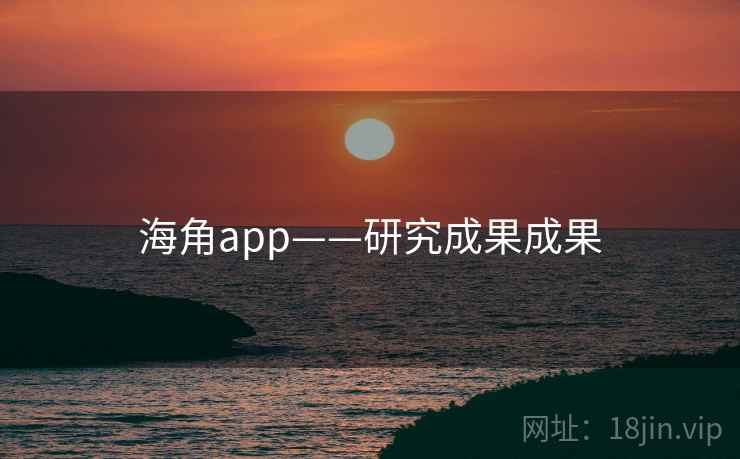 海角app——研究成果成果