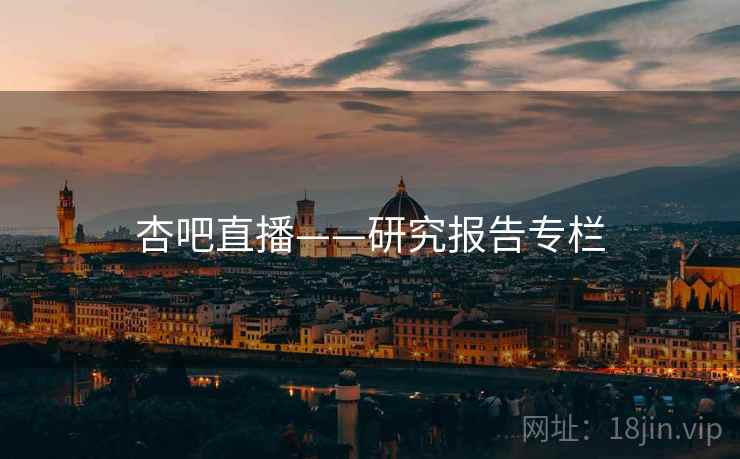 杏吧直播——研究报告专栏 杏吧直播——研究报告专栏
