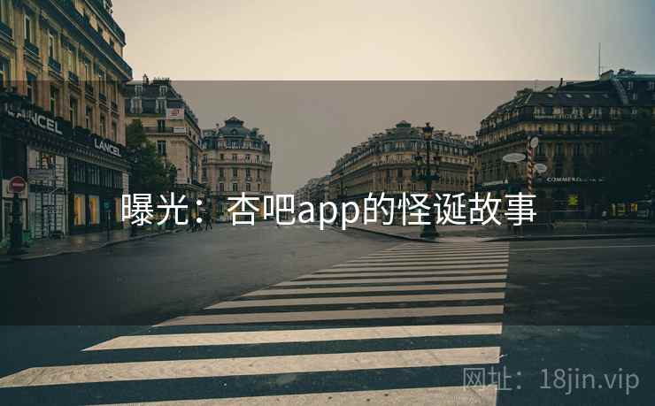 曝光：杏吧app的怪诞故事