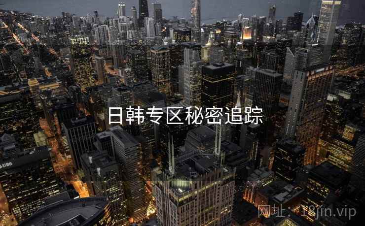 日韩专区秘密追踪