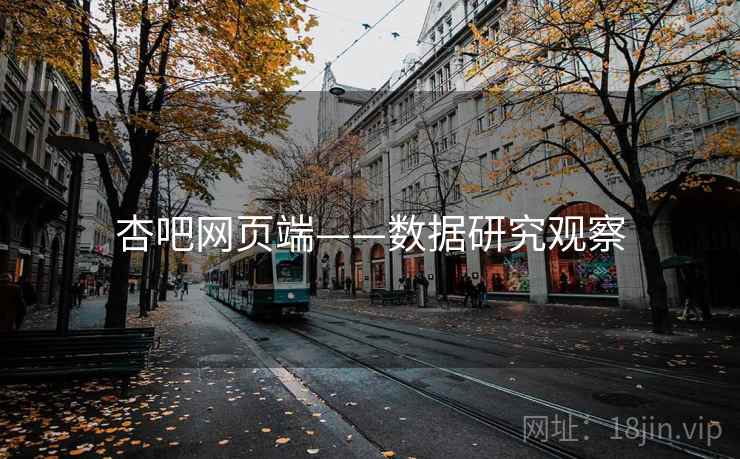 杏吧网页端——数据研究观察