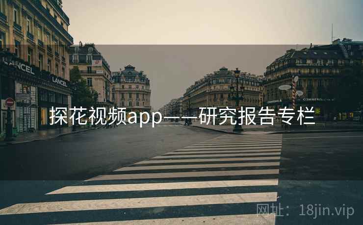 探花视频app——研究报告专栏