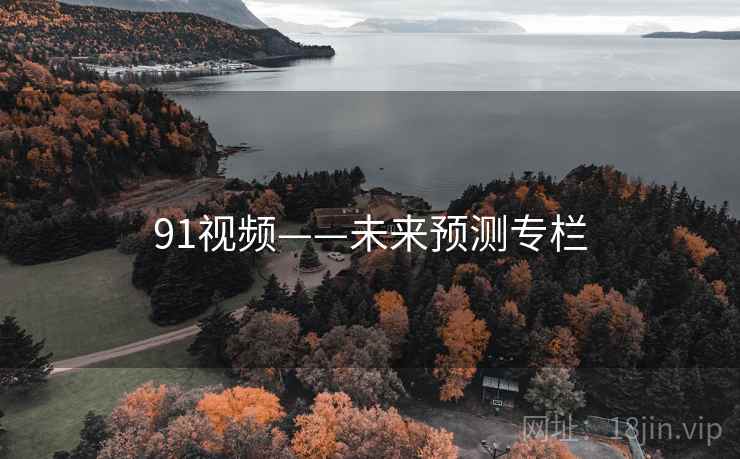 91视频——未来预测专栏